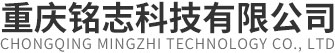重慶銘志科技有限公司	